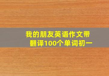 我的朋友英语作文带翻译100个单词初一