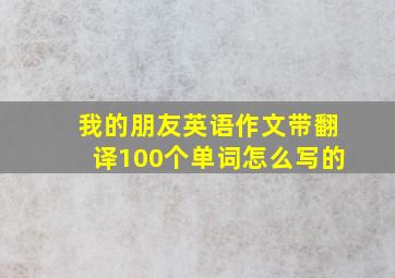 我的朋友英语作文带翻译100个单词怎么写的