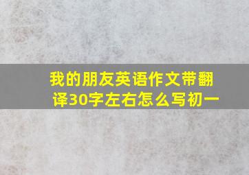 我的朋友英语作文带翻译30字左右怎么写初一