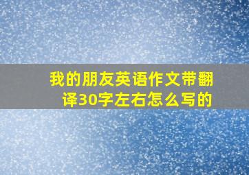 我的朋友英语作文带翻译30字左右怎么写的