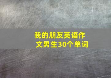 我的朋友英语作文男生30个单词