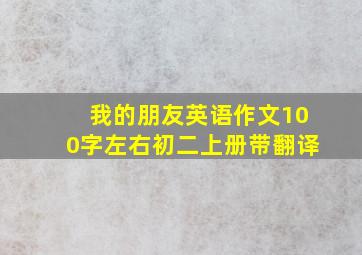 我的朋友英语作文100字左右初二上册带翻译