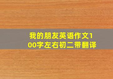 我的朋友英语作文100字左右初二带翻译