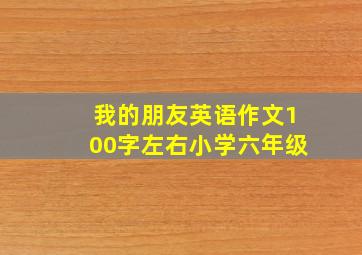 我的朋友英语作文100字左右小学六年级