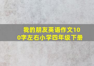 我的朋友英语作文100字左右小学四年级下册