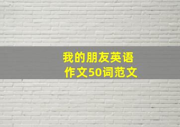 我的朋友英语作文50词范文