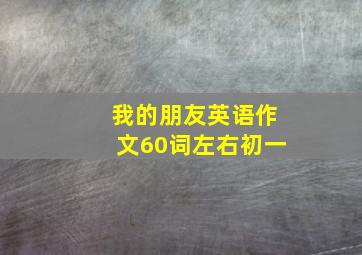 我的朋友英语作文60词左右初一