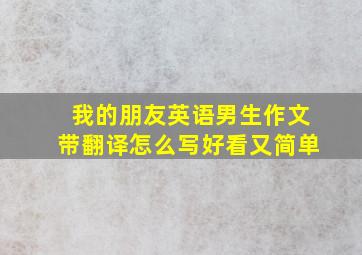 我的朋友英语男生作文带翻译怎么写好看又简单