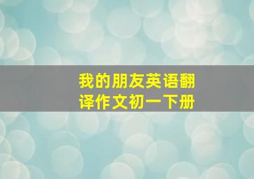 我的朋友英语翻译作文初一下册