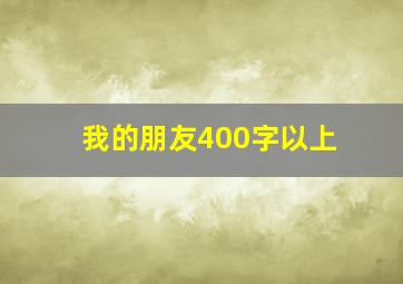 我的朋友400字以上