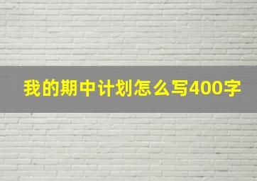 我的期中计划怎么写400字