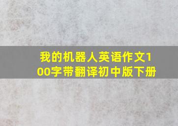 我的机器人英语作文100字带翻译初中版下册