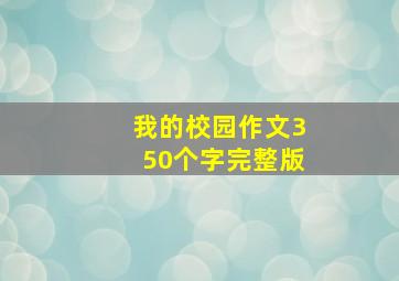 我的校园作文350个字完整版