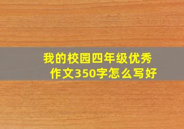 我的校园四年级优秀作文350字怎么写好