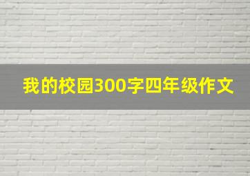 我的校园300字四年级作文