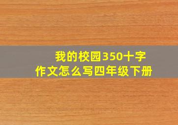 我的校园350十字作文怎么写四年级下册