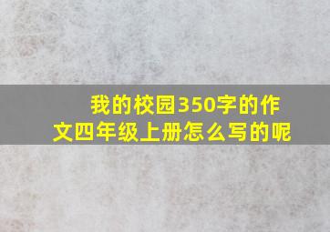 我的校园350字的作文四年级上册怎么写的呢