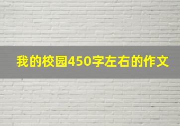 我的校园450字左右的作文