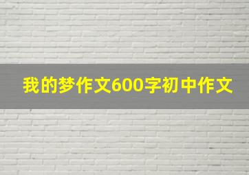 我的梦作文600字初中作文