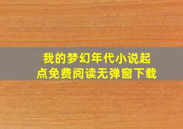 我的梦幻年代小说起点免费阅读无弹窗下载