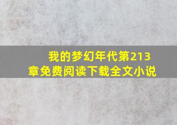 我的梦幻年代第213章免费阅读下载全文小说