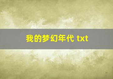 我的梦幻年代 txt