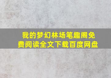 我的梦幻林场笔趣阁免费阅读全文下载百度网盘