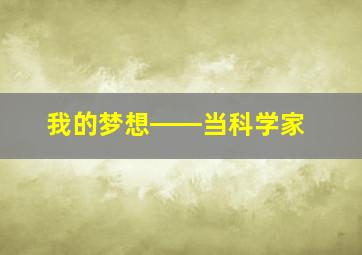 我的梦想――当科学家