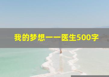 我的梦想一一医生500字