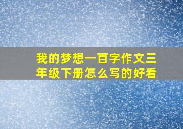 我的梦想一百字作文三年级下册怎么写的好看