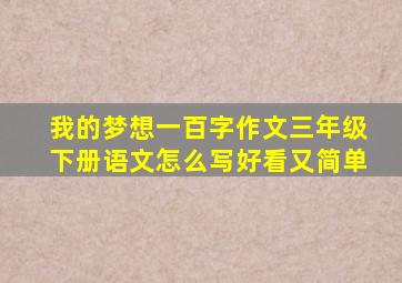 我的梦想一百字作文三年级下册语文怎么写好看又简单