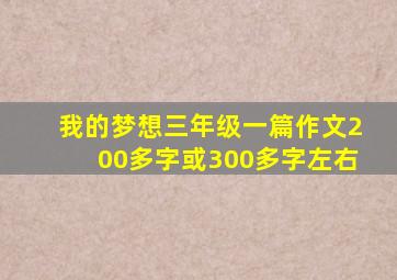 我的梦想三年级一篇作文200多字或300多字左右