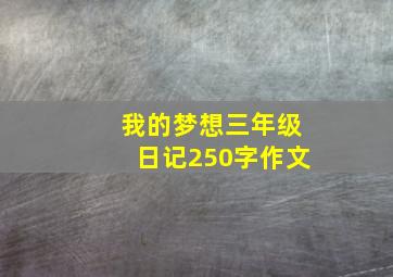 我的梦想三年级日记250字作文