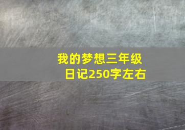 我的梦想三年级日记250字左右