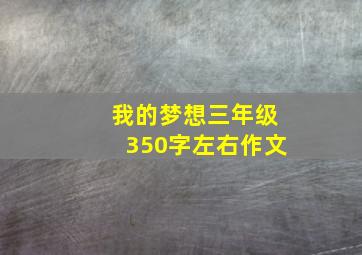 我的梦想三年级350字左右作文