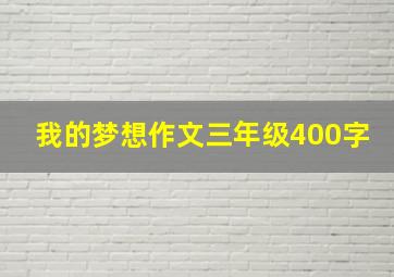 我的梦想作文三年级400字