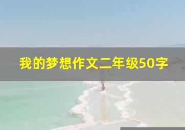 我的梦想作文二年级50字