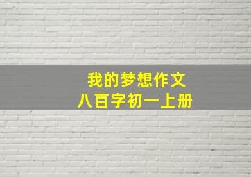 我的梦想作文八百字初一上册