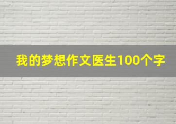 我的梦想作文医生100个字