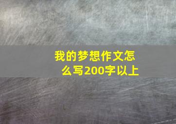 我的梦想作文怎么写200字以上