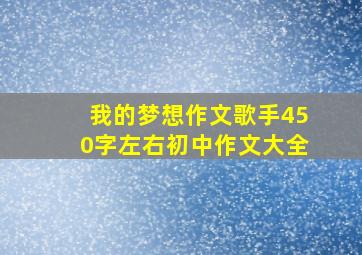 我的梦想作文歌手450字左右初中作文大全