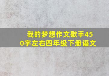 我的梦想作文歌手450字左右四年级下册语文