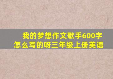 我的梦想作文歌手600字怎么写的呀三年级上册英语