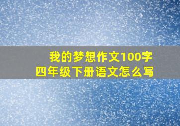 我的梦想作文100字四年级下册语文怎么写