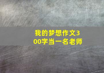 我的梦想作文300字当一名老师