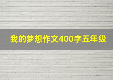 我的梦想作文400字五年级