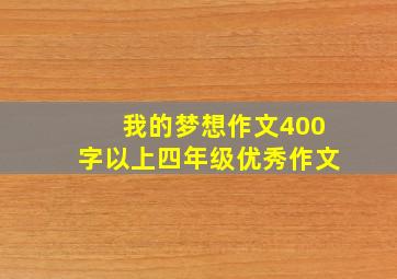 我的梦想作文400字以上四年级优秀作文