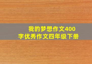 我的梦想作文400字优秀作文四年级下册