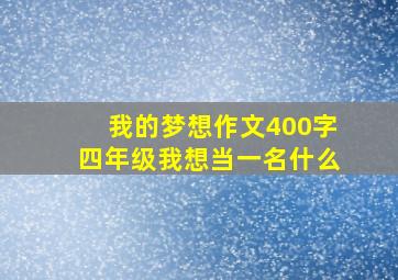 我的梦想作文400字四年级我想当一名什么