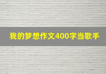 我的梦想作文400字当歌手